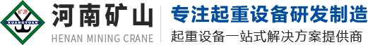 單梁起重機廠家_雙梁起重機廠家_河南省礦山集團_河南省礦山起重機